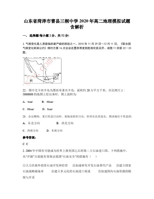 山东省菏泽市曹县三桐中学2020年高二地理模拟试题含解析