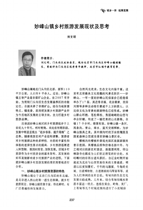 妙峰山镇乡村旅游发展现状及思考