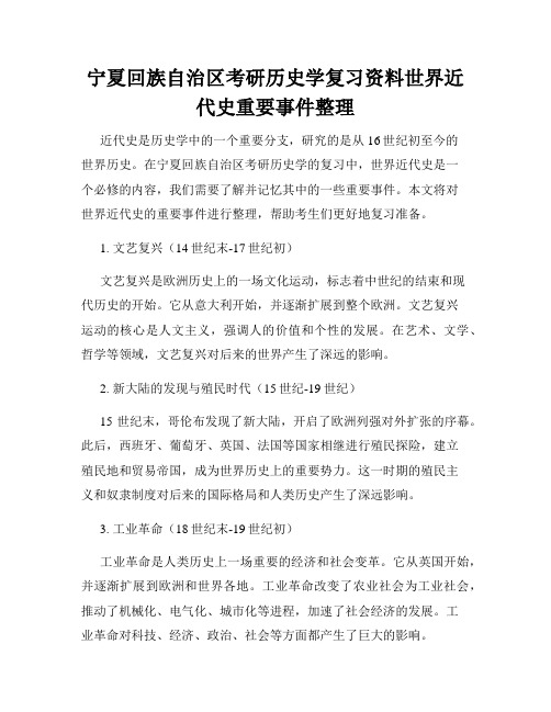 宁夏回族自治区考研历史学复习资料世界近代史重要事件整理