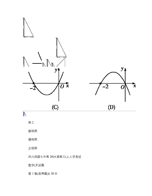 四川省成都七中高2014届高三上学期入学考试数学文试题(精)