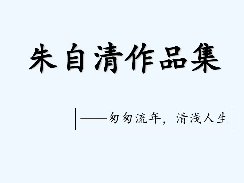 朱自清作品集 PPT
