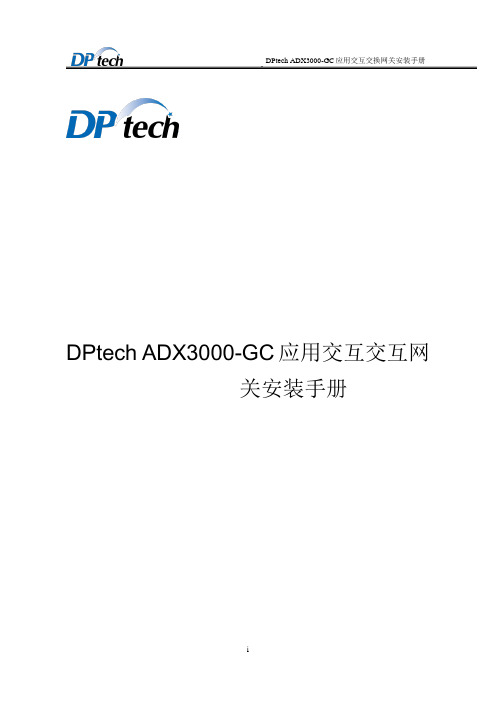 DPtech ADX3000-GC应用交互交换网关安装手册V1.0