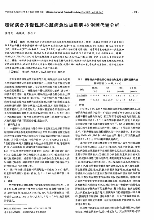 糖尿病合并慢性肺心脏病急性加重期48例糖代谢分析