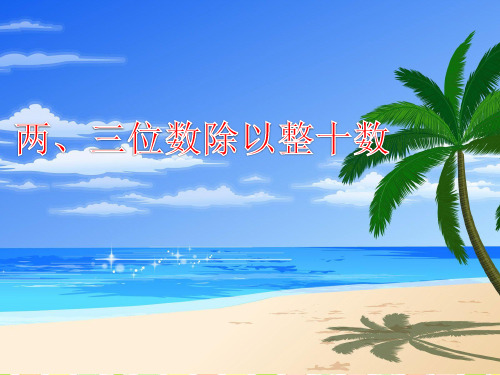 四年级上册数学课件两、三位数除以整十数苏教版(共14张PPT)