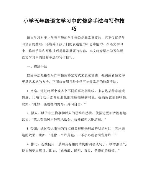 小学五年级语文学习中的修辞手法与写作技巧