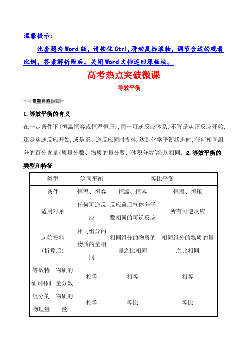 2021版化学名师讲练大一轮复习鲁科新高考地区专用版高考热点突破微课 等效平衡 