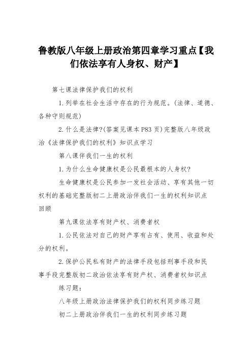 鲁教版八年级上册政治第四章学习重点【我们依法享有人身权、财产】