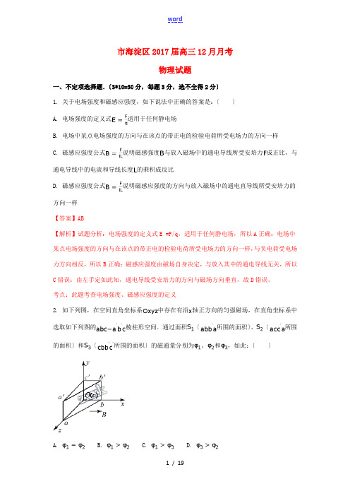 北京市海淀区高三物理12月月考试题(含解析)-人教版高三全册物理试题