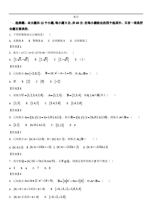 最新高一数学(部编人教版)必修1《集合》测试卷打印版.doc