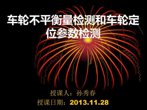 车轮不平衡量检测和车轮定位参数检测PPT课件