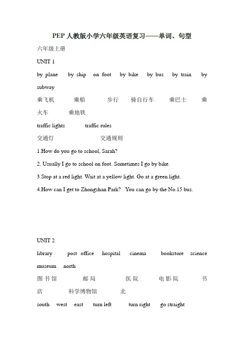 PEP人教版小学六年级英语复习——单词、句型