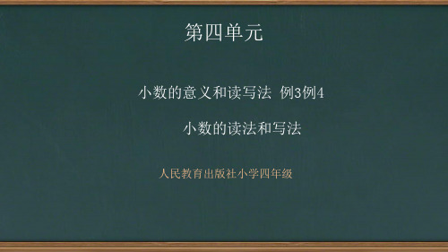 小数的读法和写法例3例4自制