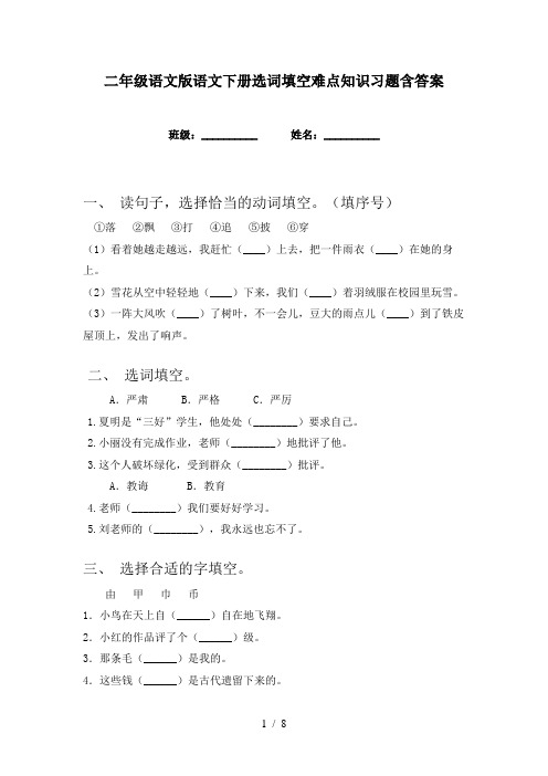 二年级语文版语文下册选词填空难点知识习题含答案