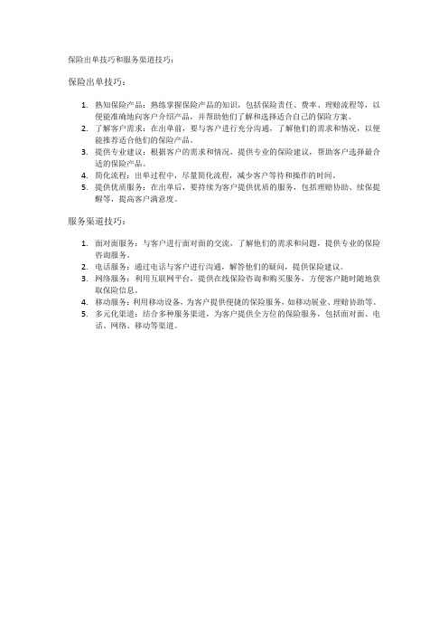 保险出单技巧和服务渠道技巧