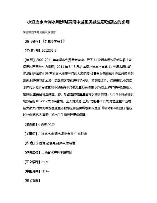 小浪底水库调水调沙对黄河中游鱼类及生态敏感区的影响