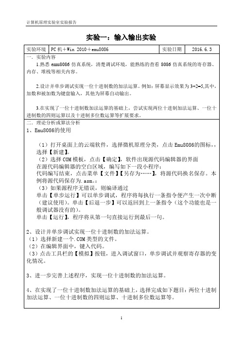 微机原理与接口技术输入输出实验