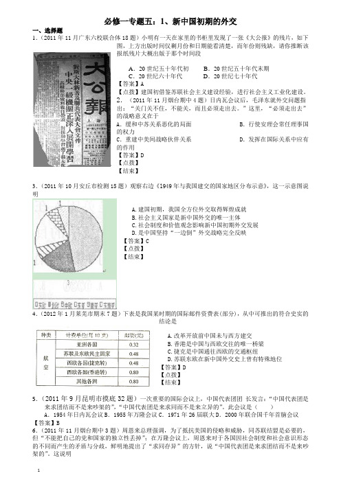 高考历史母题揭秘(必修一专题五)1新中国初期的外交