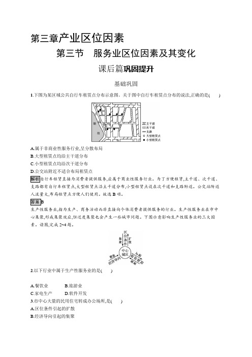 高中地理(新人教版)必修第二册课后习题：服务业区位因素及其变化(课后习题)【含答案及解析】