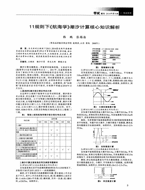 11规则下《航海学》潮汐计算核心知识解析