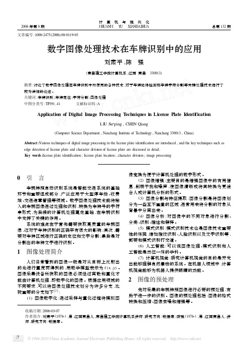 数字图像处理技术在车牌识别中的应用