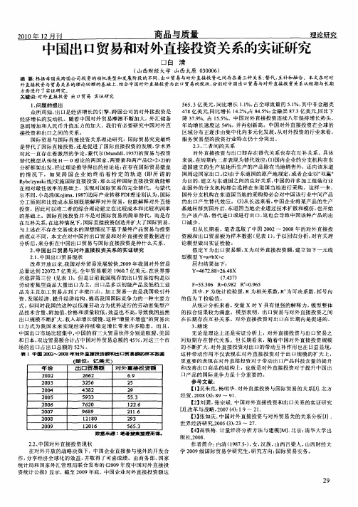 中国出口贸易和对外直接投资关系的实证研究