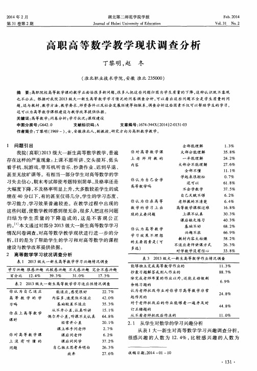 高职高等数学教学现状调查分析