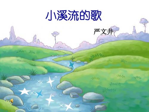 小溪流的歌PPT课件28(微课件) 河大版 (共23张PPT)