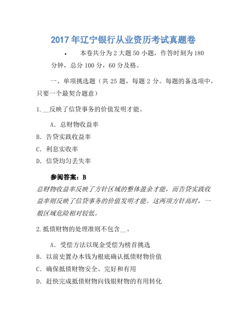 2017年辽宁银行从业资格考试真题卷