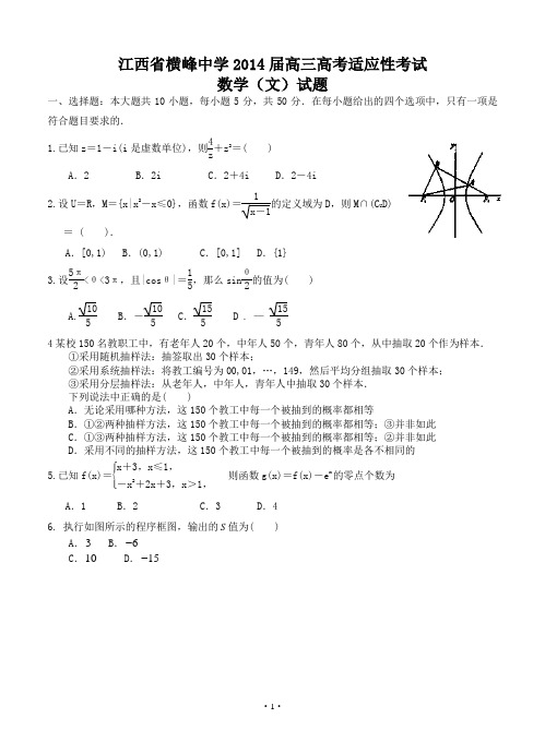 江西省横峰中学2014届高考适应性考试数学试题 文