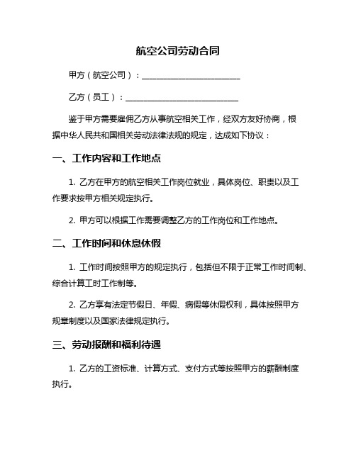 航空公司劳动合同