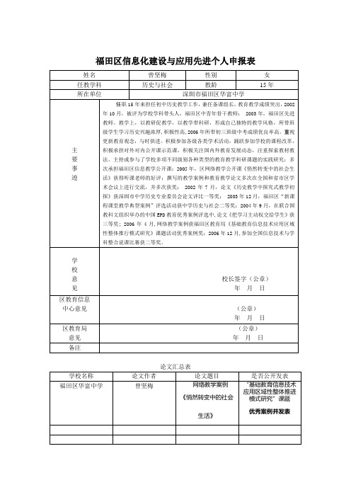 福田区信息化建设与应用先进个人申报表(曾坚梅)