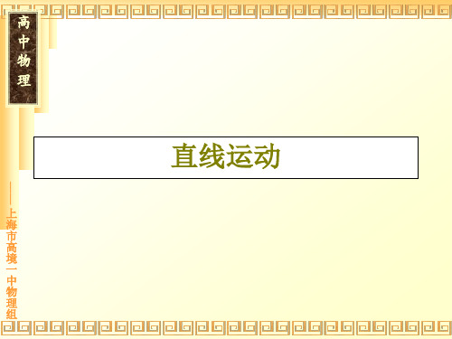 上海高中物理会考复习——直线运动解析