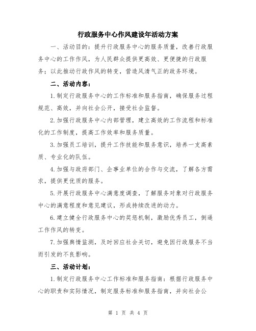 行政服务中心作风建设年活动方案