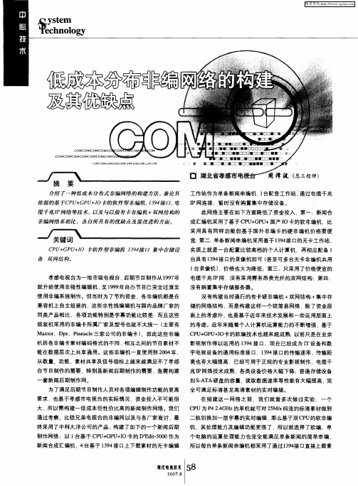 低成本分布非编网络的构建及其优缺点