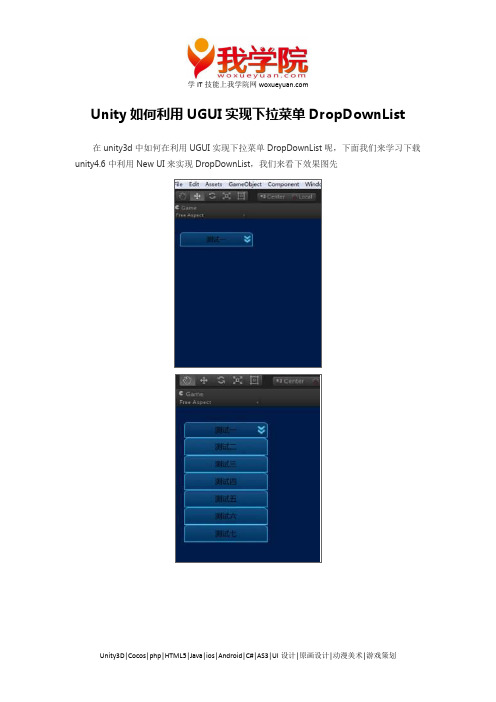 Unity如何利用UGUI实现下拉菜单DropDownList