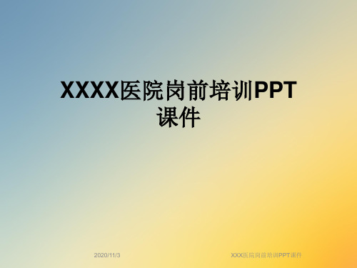 XXX医院岗前培训PPT课件