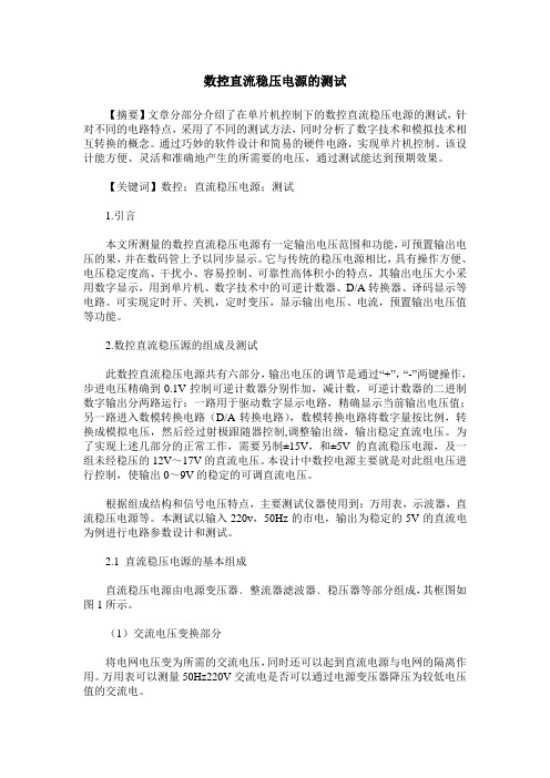 数控直流稳压电源的测试