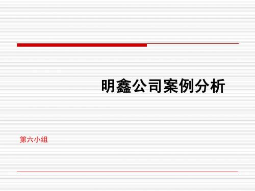 MBA课程战略管理及管理学——明鑫公司案例分析