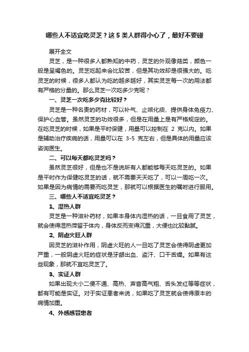 哪些人不适宜吃灵芝？这5类人群得小心了，最好不要碰