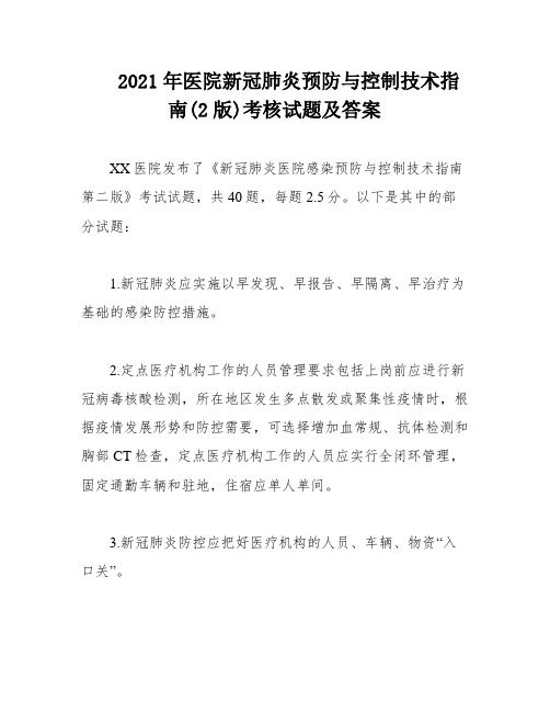 2021年医院新冠肺炎预防与控制技术指南(2版)考核试题及答案