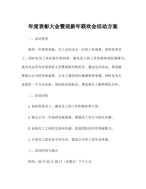 年度表彰大会暨迎新年联欢会活动方案