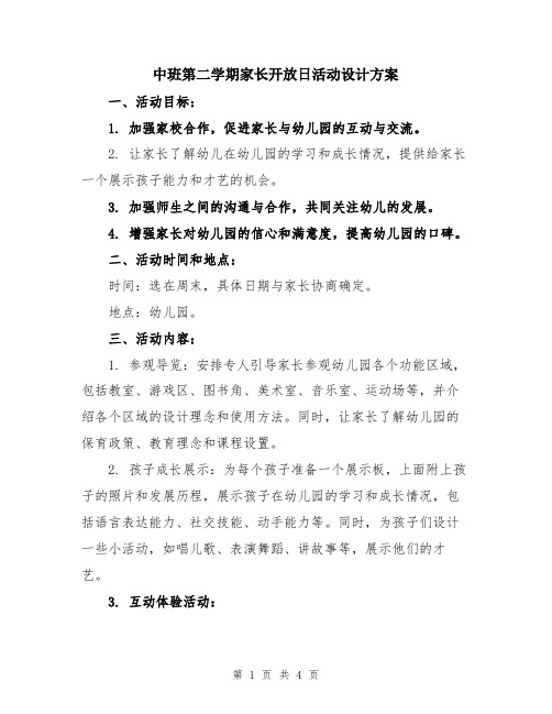 中班第二学期家长开放日活动设计方案