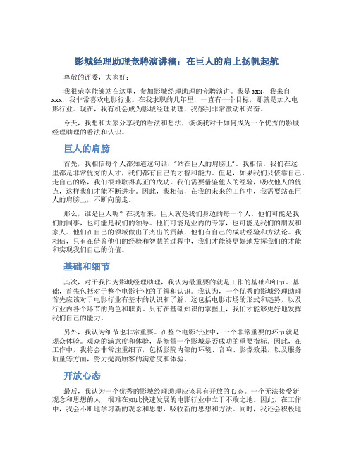 影城经理助理竞聘演讲稿：在巨人的肩上扬帆起航