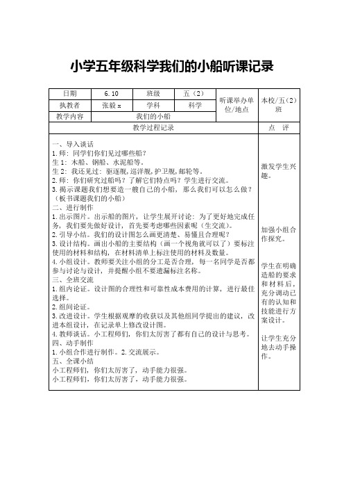 小学五年级科学我们的小船听课记录