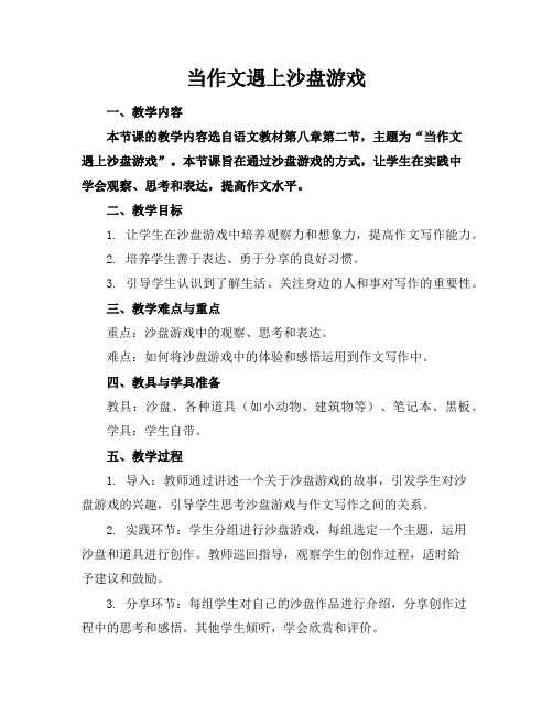 当作文遇上沙盘游戏