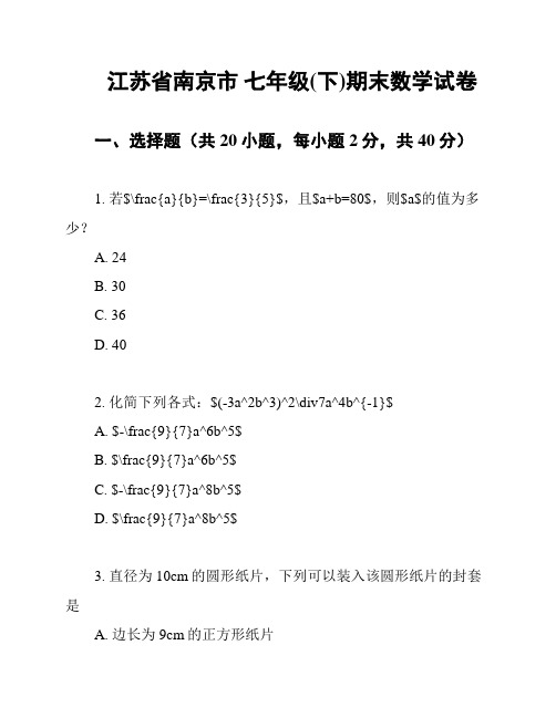 江苏省南京市 七年级(下)期末数学试卷