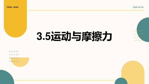 四年级3.5运动与摩擦力