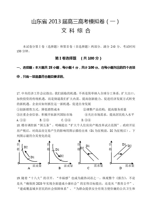 山东省2013届高三高考模拟卷(一)文综政治含答案