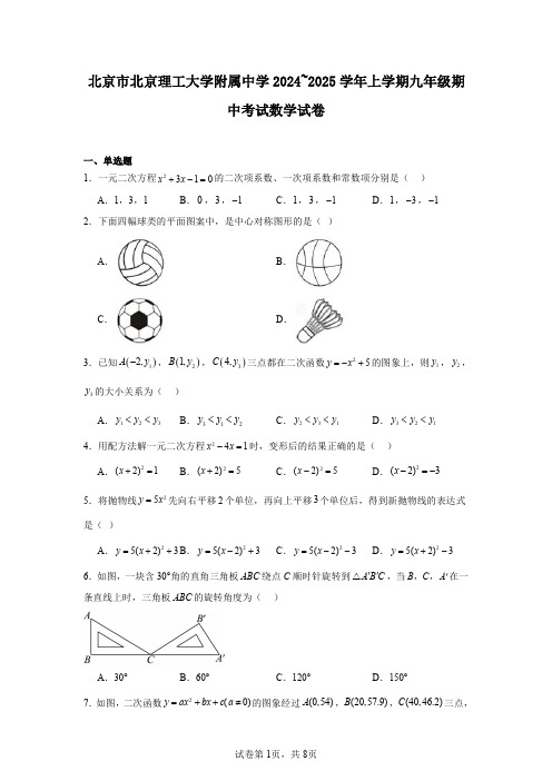 北京市北京理工大学附属中学2024~2025学年上学期九年级期中考试数学试卷