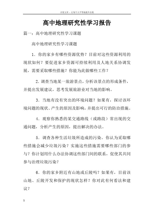 高中地理研究性学习报告